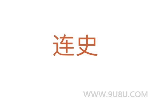 連史