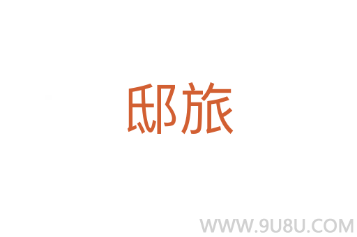 邸旅