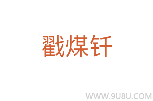 戳煤釬