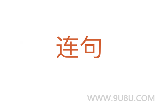 連句