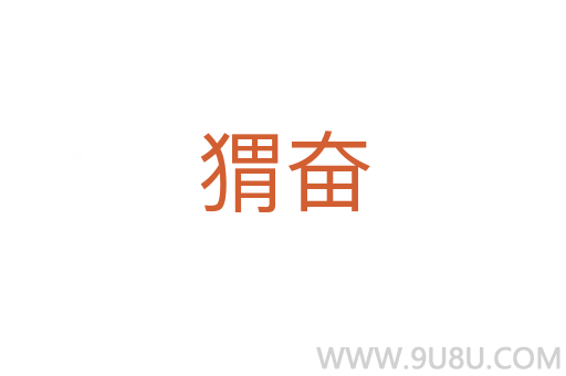 猬奮