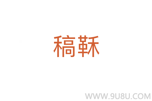 稿鞂