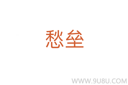 愁壘
