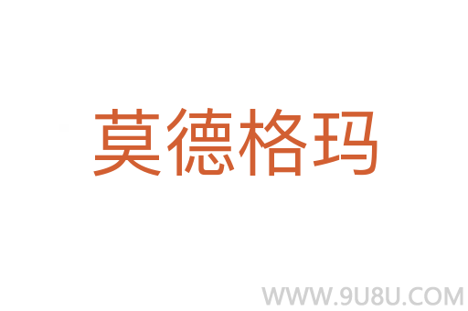 莫德格瑪