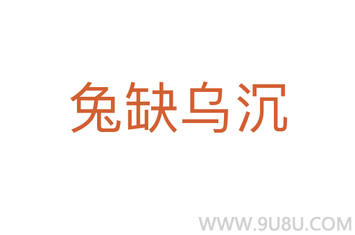 兔缺烏沉