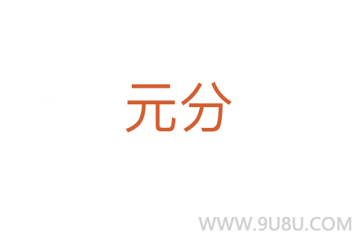 元分
