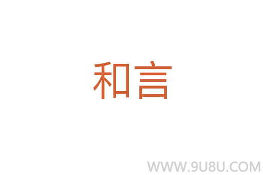 和言