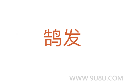 鵠發