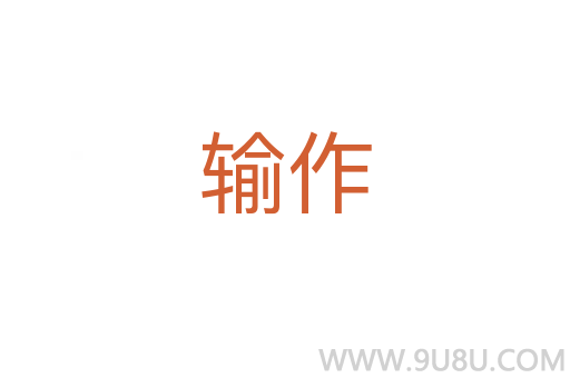 輸作