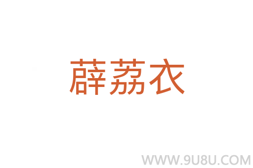 薜荔衣