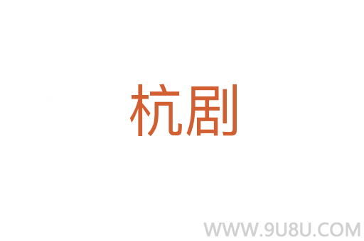 杭劇