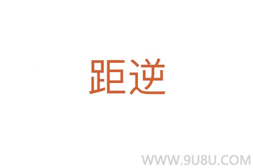 距逆