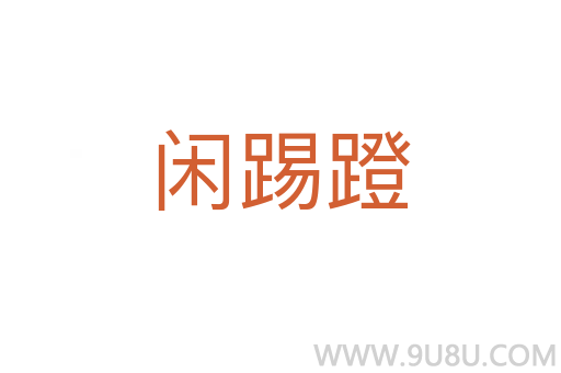 閑踢蹬