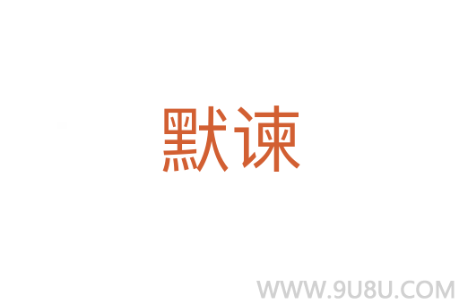 默諫