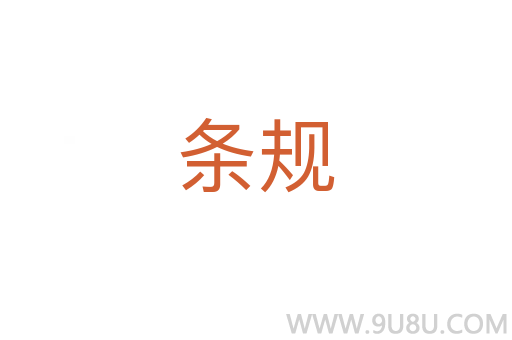 條規