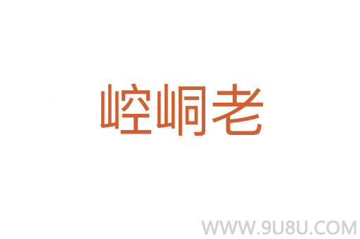 崆峒老