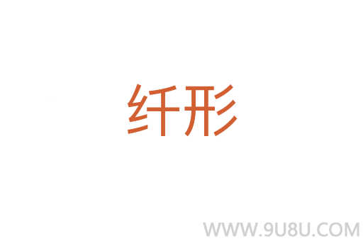 纖形