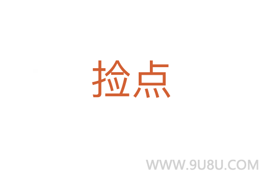 撿點
