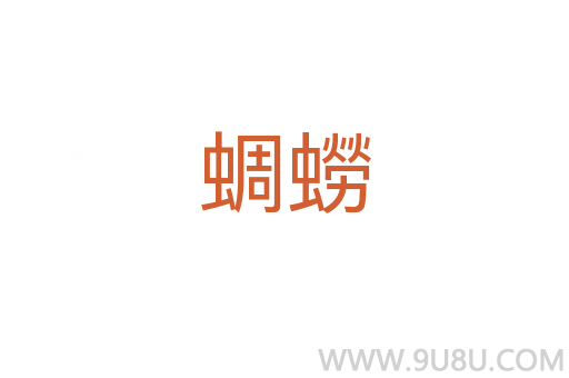 蜩蟧