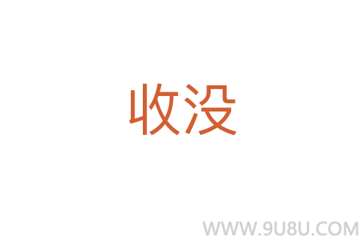收沒