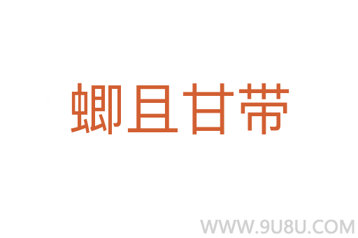 蝍且甘帶