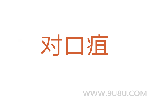 對口疽
