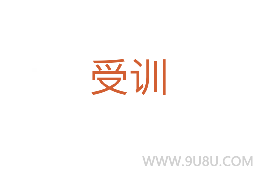 受訓