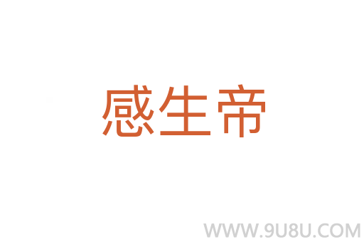 感生帝