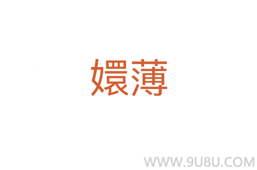 嬛薄