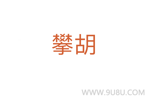 攀胡