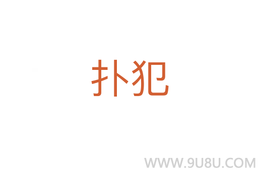 撲犯