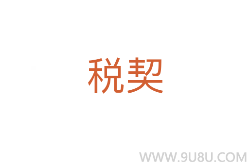 稅契