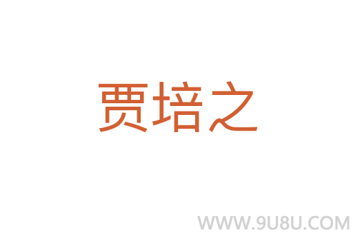 賈培之