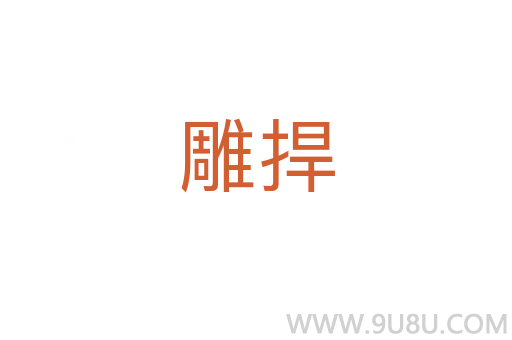 雕捍