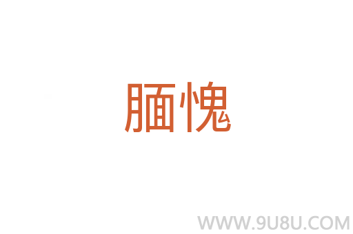 靦愧