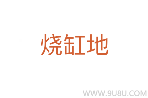 燒缸地