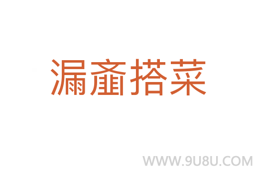 漏齏搭菜