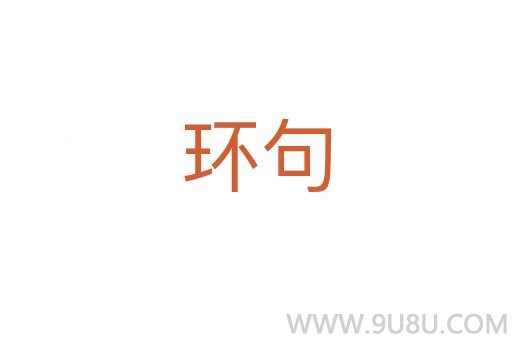 環句