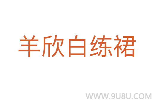 羊欣白練裙