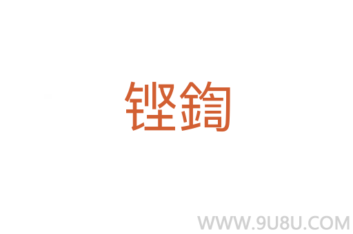 鏗鍧