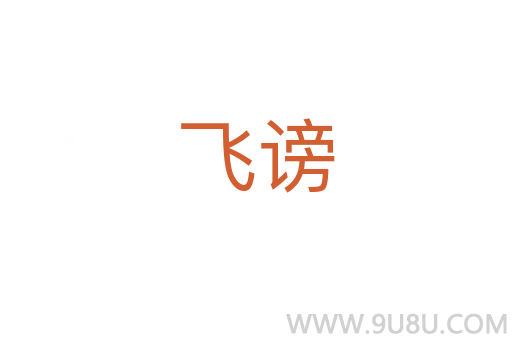 飛謗