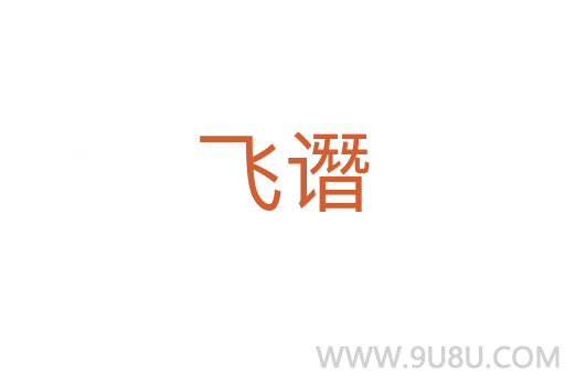 飛譖