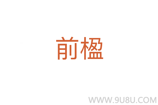 前楹