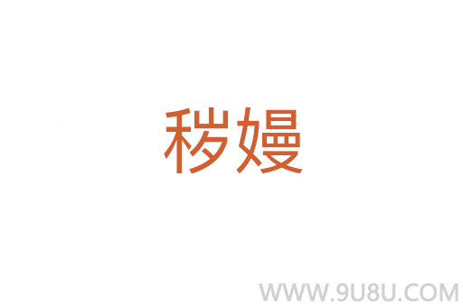 穢嫚