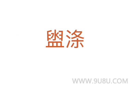 盥滌