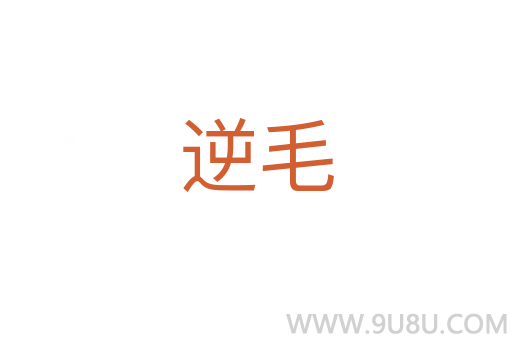 逆毛