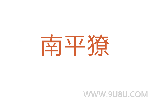 南平獠