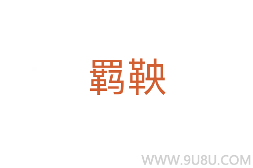 羈鞅