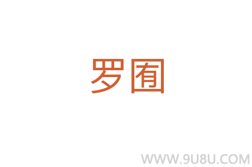 羅囿
