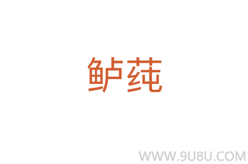 鱸莼